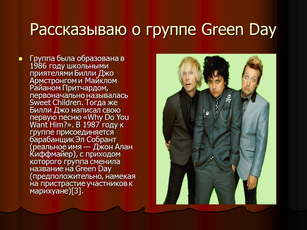 Рассказываю о группе Green Day Группа была образована в 1986 году школьными приятелями Билли